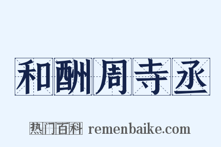 和酬周寺丞是什么意思的图片